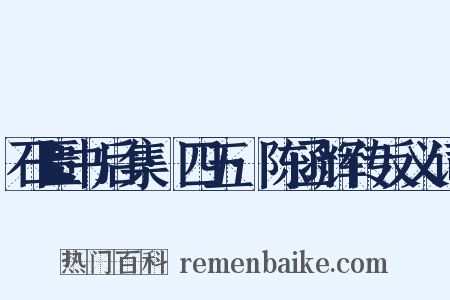 石匮书后集·四五·陈函辉传反义词是什么意思的图片
